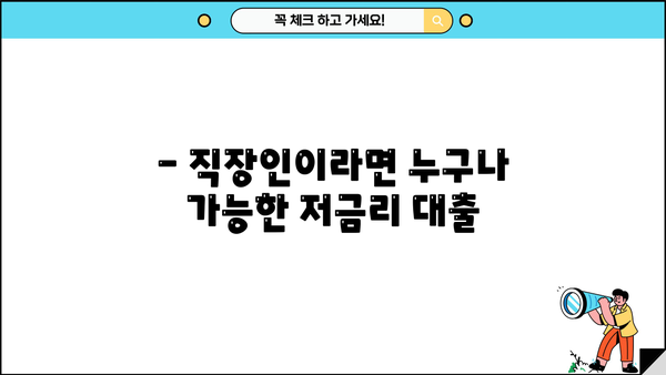 근로자 대출 2.5% 금리, 어디서 받을 수 있을까요? | 저금리 대출, 신용대출, 직장인 대출