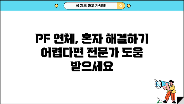 PF 대출 연체, 이럴 땐 어떻게 해야 할까요? | 연체 해결 가이드, 법률 정보, 전문가 상담