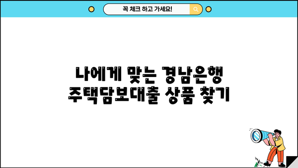 경남은행 주택 담보 대출 완벽 가이드| 조건, 금리, 필요 서류까지 | 주택담보대출, 주택대출, 부동산