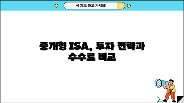 KB증권 중개형 ISA, 나에게 맞는 투자 전략은? | 중개형 ISA, 투자, 수수료, 절세