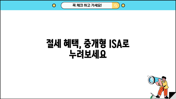 KB증권 중개형 ISA, 나에게 맞는 투자 전략은? | 중개형 ISA, 투자, 수수료, 절세