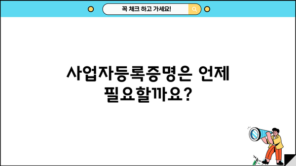 사업자등록증과 사업자등록증명, 헷갈리지 말고 제대로 알아보세요! | 사업자등록증, 사업자등록증명, 차이점, 구분, 발급, 활용