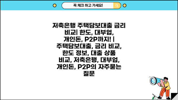 저축은행 주택담보대출 금리 비교| 한도, 대부업, 개인돈, P2P까지! | 주택담보대출, 금리 비교, 한도 정보, 대출 상품 비교, 저축은행, 대부업, 개인돈, P2P
