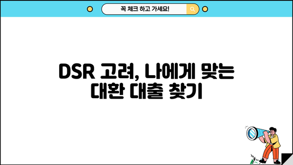 국민은행 대환 대출 갈아타기 비교| DSR 수준 고려 가이드 | 금리 비교, 대환 조건, 신용등급