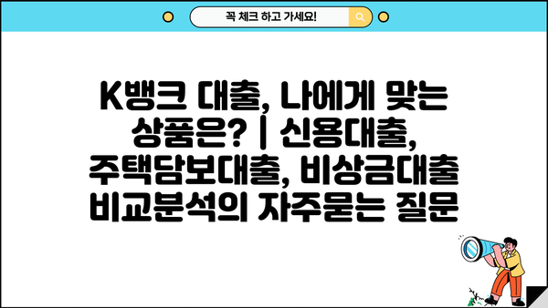 K뱅크 대출, 나에게 맞는 상품은? | 신용대출, 주택담보대출, 비상금대출 비교분석