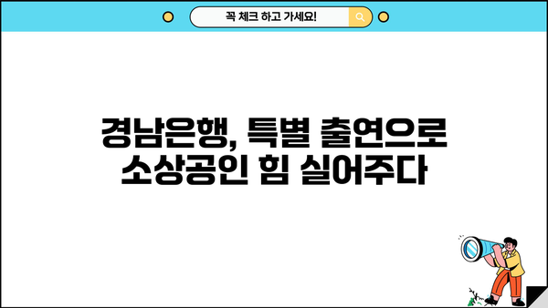 경남은행, 경상남도 소상공인 위한 특별 금융 지원 확대| 특별 출연 및 대출 확대 | 경남은행, 소상공인 지원, 금융 지원, 경상남도