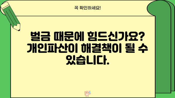 개인파산 시 벌금 면제 가능할까요? | 개인파산, 벌금, 면제, 법률 정보