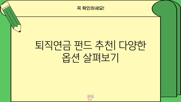 퇴직연금 펀드 추천| 이런 건 어때요? | 퇴직연금, 펀드, 추천, 투자, 노후준비