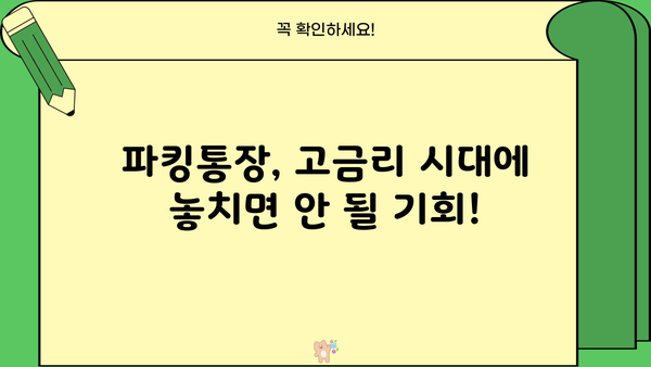 하나은행 달달 하나 통장 vs 다올저축은행 Fi 자산관리통장, 파킹금리 비교분석 | 파킹통장, 금리 비교, 수수료