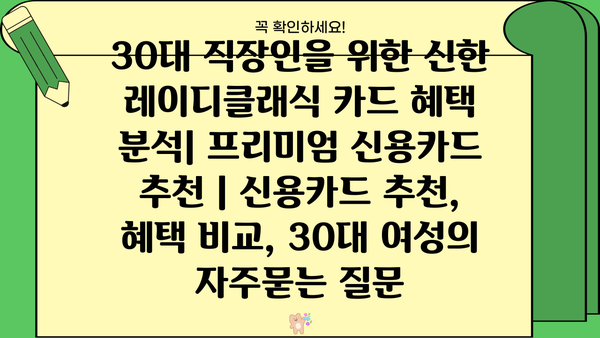 30대 직장인을 위한 신한 레이디클래식 카드 혜택 분석| 프리미엄 신용카드 추천 | 신용카드 추천, 혜택 비교, 30대 여성