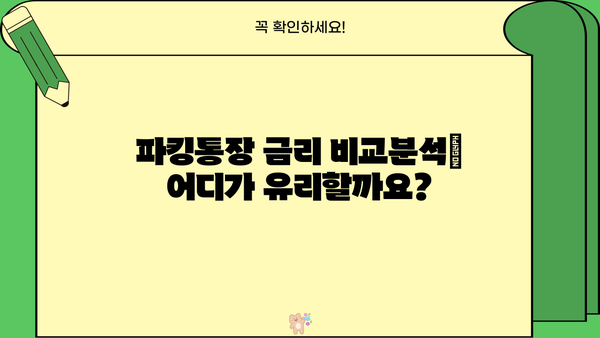 우체국 My 파킹통장 특판 금리 비교분석| 추천하는 은행 이자율 | 파킹통장, 금리 비교, 특판, 우체국