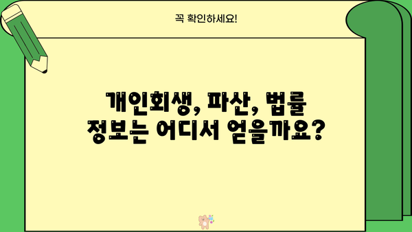 개인회생 청산가치 계산 및 파산 가능성| 꼼꼼하게 알아보기 | 개인회생, 파산, 채무, 재산, 법률 정보