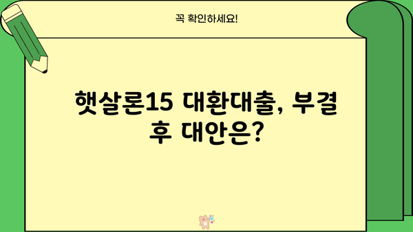 햇살론15 국민행복기금 대환대출, 부결될 수 있는 이유 | 부결 사유, 대상, 주의사항