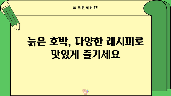 늙은 호박의 놀라운 효능 7가지 | 건강, 면역력, 피부, 노화 방지, 늙은 호박 활용법