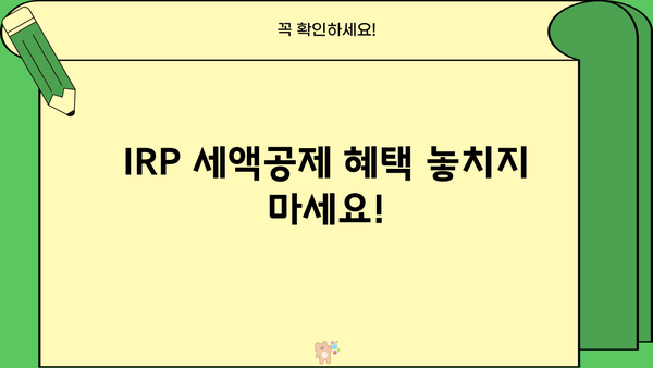 IRP 세액공제 혜택 놓치지 마세요! 개인형 퇴직연금 저축 한도 & 연말정산 완벽 가이드 | IRP, 퇴직연금, 세액공제, 연말정산