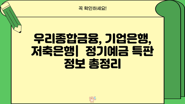 시중은행 예금금리 비교| 우리종합금융, 기업은행, 저축은행 정기예금 특판 & 높은 이자 찾기 | 최고 금리 비교, 특판 정보, 예금 가이드
