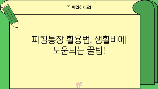 케이뱅크 생활통장 이자, 생활비에 도움되는 파킹통장 활용법 | 케이뱅크, 파킹통장, 이자, 금리, 재테크