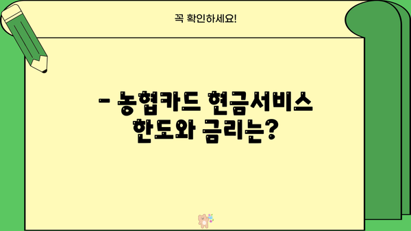 농협카드 단기 카드대출(현금서비스) 이용 가이드 | 신청 조건, 한도, 금리, 주의사항