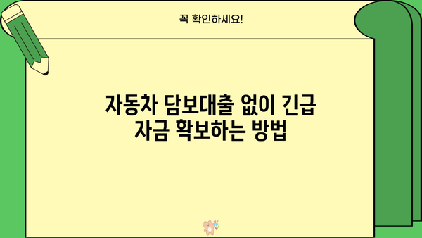 자동차 담보대출 입고 없이 추가 자금 마련하는 방법 | 비대면, 빠른 승인, 추가 자금 확보