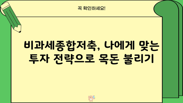 비과세종합저축 알아두면 절대 손해 없는 꿀팁 | 비과세, 재테크, 절세, 투자