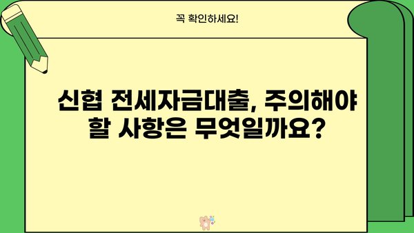 신협 전세자금대출, 아파트/주상복합 담보대출 신청 완벽 가이드 | 신청 자격, 필요 서류, 금리, 주의 사항
