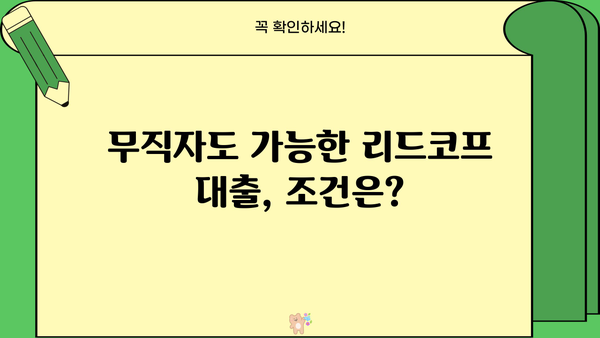 리드코프 대출 무직자 후기 & 연체 대처 가이드 | 리드코프, 무직자 대출, 연체 해결, 대출 정보