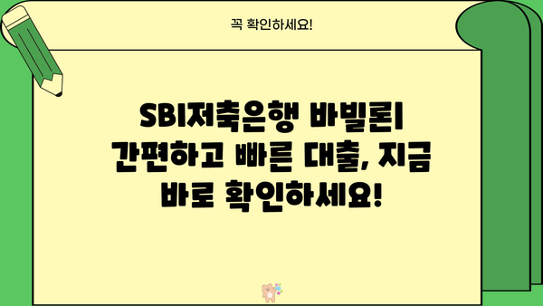 SBI저축은행 바빌론| 간편하고 빠른 대출, 지금 바로 확인하세요! |  신속대출, 간편대출, 비대면대출, 바빌론