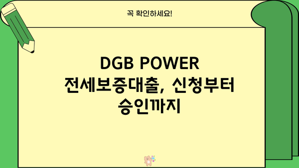 대구은행 DGB POWER 전세보증대출 완벽 가이드| 금리, 조건, 신청 팁 총정리 | 전세자금 대출, 대구은행, DGB, 전세보증
