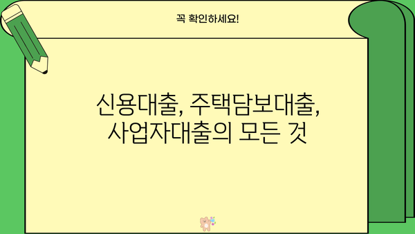 대출세상 완벽 가이드| 나에게 맞는 대출 상품 찾기 | 대출 비교, 금리, 신용대출, 주택담보대출, 사업자대출