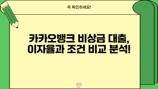 카카오뱅크 비상금 대출 이자 & 조건 완벽 정리 | 비상금 마련, 신용대출, 금리 비교