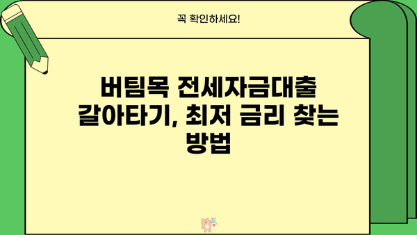 버팀목 전세자금대출 갈아타기 완벽 가이드 | 전세자금대출, 금리 비교, 대출 조건, 갈아타기 절차