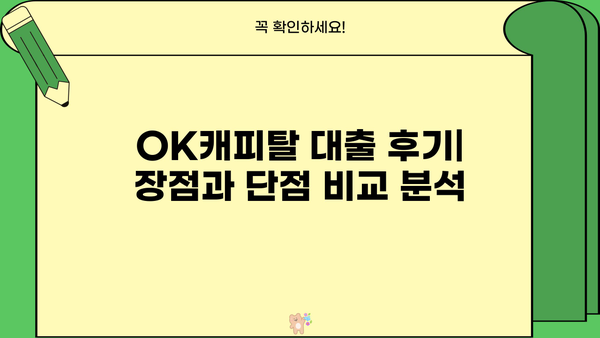OK캐피탈 대출 후기| 실제 이용자들의 생생한 경험 공유 | 대출 승인, 금리, 상환 후기