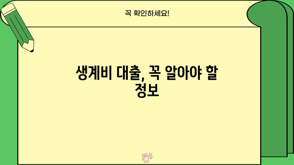 근로복지공단 생계비 대출 상환 기간 상세 가이드 | 상환 방법, 연체, 금리 정보