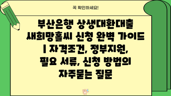 부산은행 상생대환대출 새희망홀씨 신청 완벽 가이드 | 자격조건, 정부지원, 필요 서류, 신청 방법