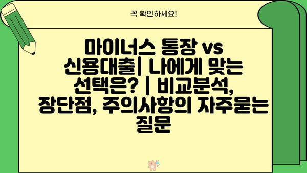 마이너스 통장 vs 신용대출| 나에게 맞는 선택은? | 비교분석, 장단점, 주의사항