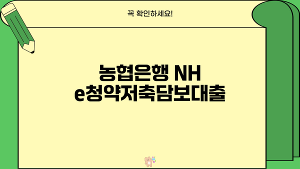농협은행 NH e청약저축담보대출 - 긴급자금 마련, 청약 해지 없이 가능! | 비상금, 대출, 주택청약
