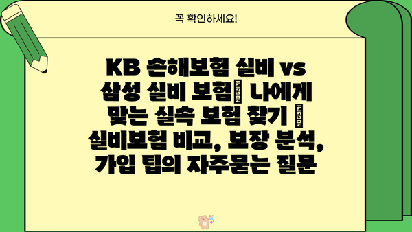 KB 손해보험 실비 vs 삼성 실비 보험| 나에게 맞는 실속 보험 찾기 | 실비보험 비교, 보장 분석, 가입 팁