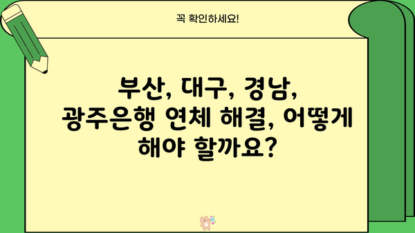 부산은행, 대구은행, 경남은행, 광주은행 대출카드 연체 해결| 채무조정 가이드 | 연체 해결, 채무 탕감, 신용 회복