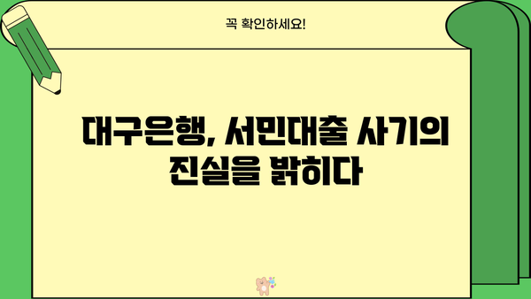 대구은행 서민대출 사건의 황당한 진실| 억울한 피해자들의 외침 | 대구은행, 서민대출, 금융사기, 피해사례