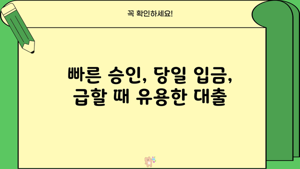 대출 당일 상환 가능한 상품 비교분석 | 빠른 현금 마련, 신속한 상환
