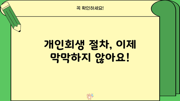 개인회생 절차 완벽 가이드| 신청부터 면책까지 | 파산, 채무, 법률, 변호사, 빚 탕감