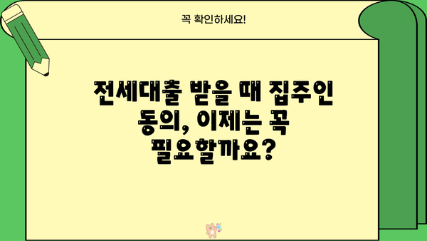 전세대출 받을 때 집주인 동의, 이제는 꼭 필요할까요? | 전세대출, 집주인 동의, 법률 개정, 주택임대차보호법