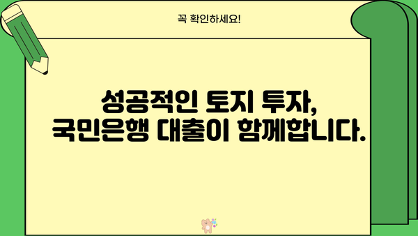국민은행 토지분양자금대출 완벽 가이드| 상품 특징, 대출 자격, 신청 방법 | 토지 매입, 부동산 투자, 대출 정보