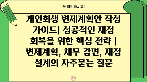 개인회생 변제계획안 작성 가이드| 성공적인 재정 회복을 위한 핵심 전략 | 변제계획, 채무 감면, 재정 설계
