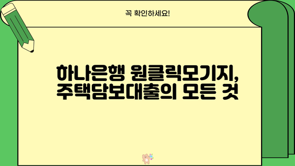 하나은행 원클릭모기지 주택담보대출 완벽 가이드| 상품 특징, 조건, 한도, 금리, 중도상환수수료, 상환방법까지 | 주택담보대출, 부동산, 금리 비교, 대출 상담