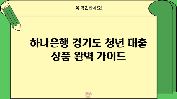 하나은행 경기도 청년 대출 상품 완벽 가이드| 경기청년기회사다리금융 | 청년, 대출, 금융 지원, 경기도, 하나은행