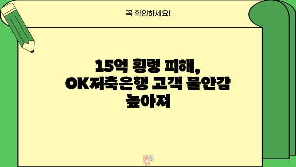 OK저축은행, 고객자금 15억원 횡령! 기관 경고 및 중징계 | 횡령 사건, 금융 사고, 고객 피해