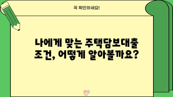 아파트 매매, 주택담보대출 신청 자격 완벽 가이드 | 대출 조건, 필요 서류, 금리 비교