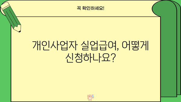 개인사업자등록증으로 실업급여 받을 수 있을까요? | 개인사업자, 실업급여, 자격, 요건, 신청 방법