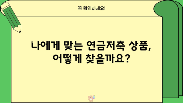 연금저축, 이제 똑똑하게 시작하세요! | 모든 근로자가 알아야 할 연금저축 가입 요령